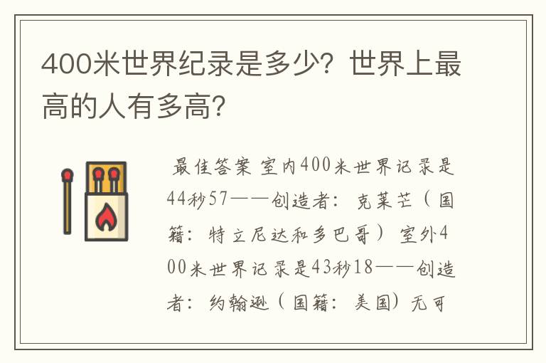 400米世界纪录是多少？世界上最高的人有多高？