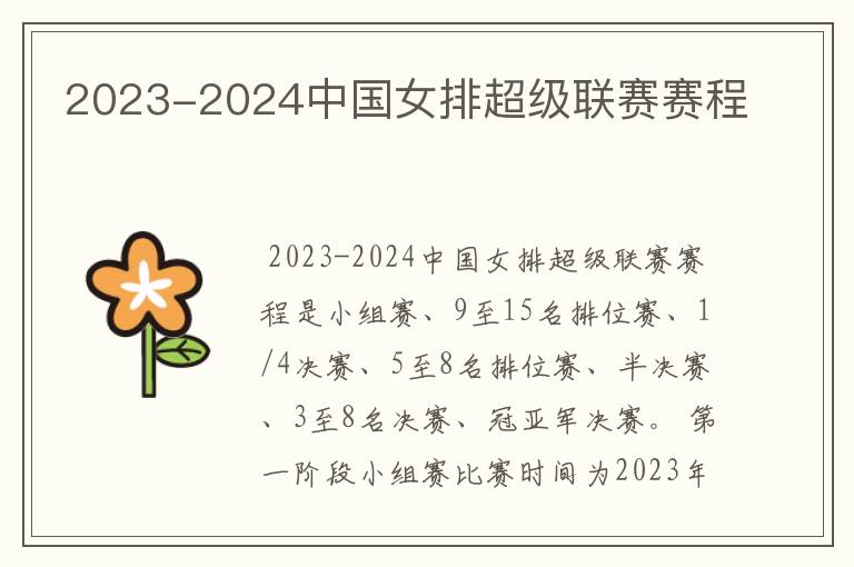 2023-2024中国女排超级联赛赛程