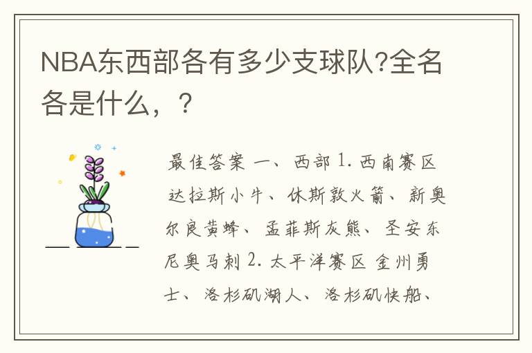 NBA东西部各有多少支球队?全名各是什么，？