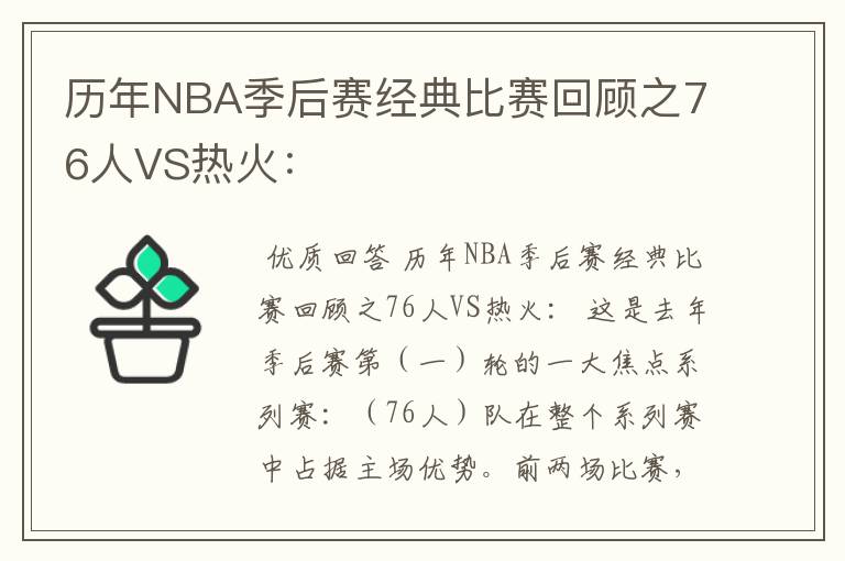 历年NBA季后赛经典比赛回顾之76人VS热火：