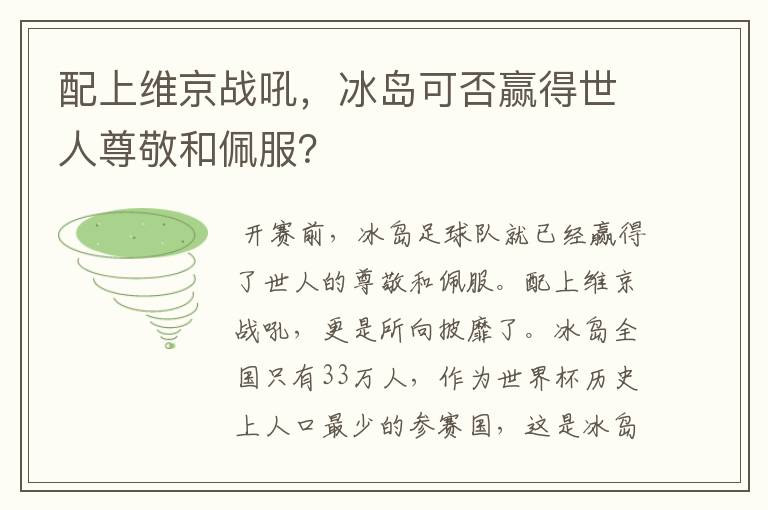 配上维京战吼，冰岛可否赢得世人尊敬和佩服？