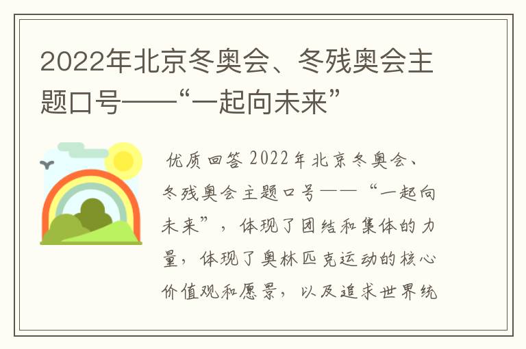 2022年北京冬奥会、冬残奥会主题口号——“一起向未来”