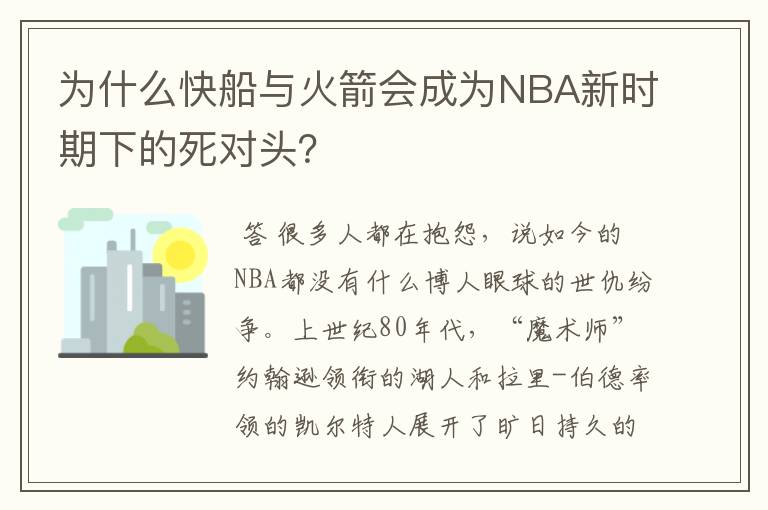 为什么快船与火箭会成为NBA新时期下的死对头？