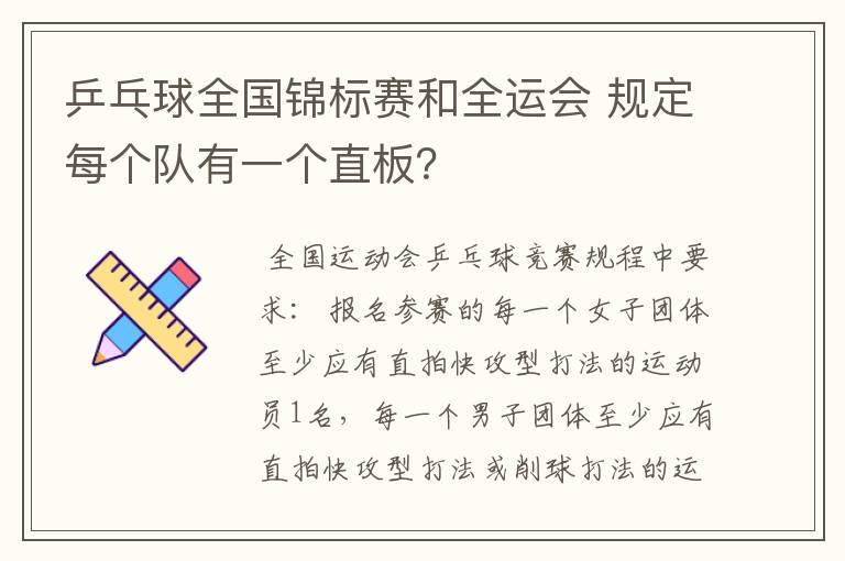 乒乓球全国锦标赛和全运会 规定每个队有一个直板？