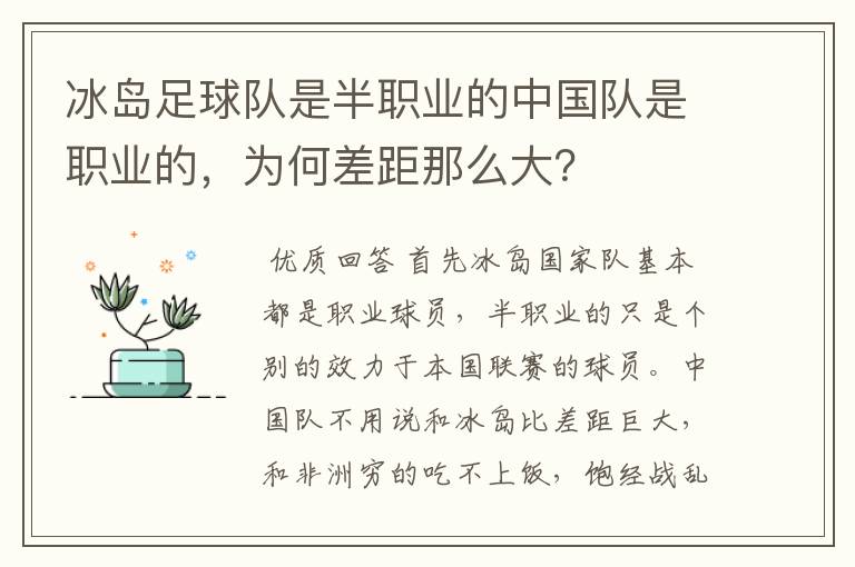 冰岛足球队是半职业的中国队是职业的，为何差距那么大？