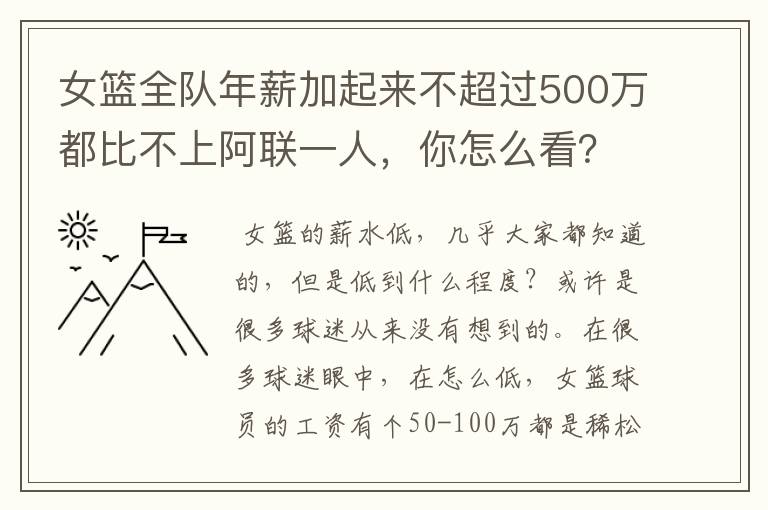 女篮全队年薪加起来不超过500万都比不上阿联一人，你怎么看？