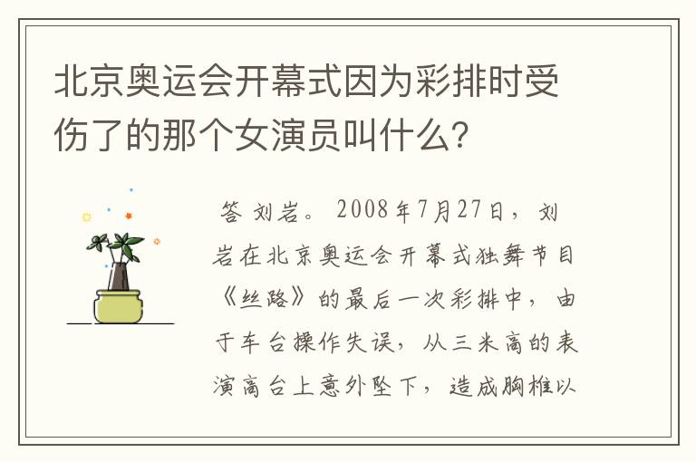 北京奥运会开幕式因为彩排时受伤了的那个女演员叫什么？