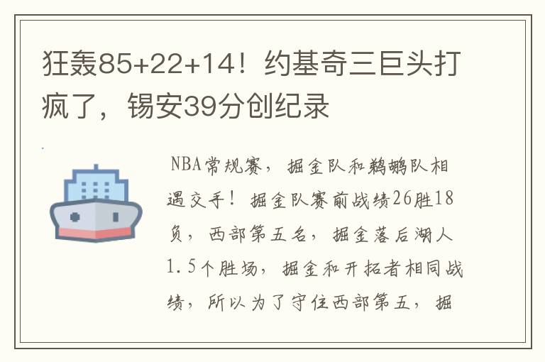 狂轰85+22+14！约基奇三巨头打疯了，锡安39分创纪录