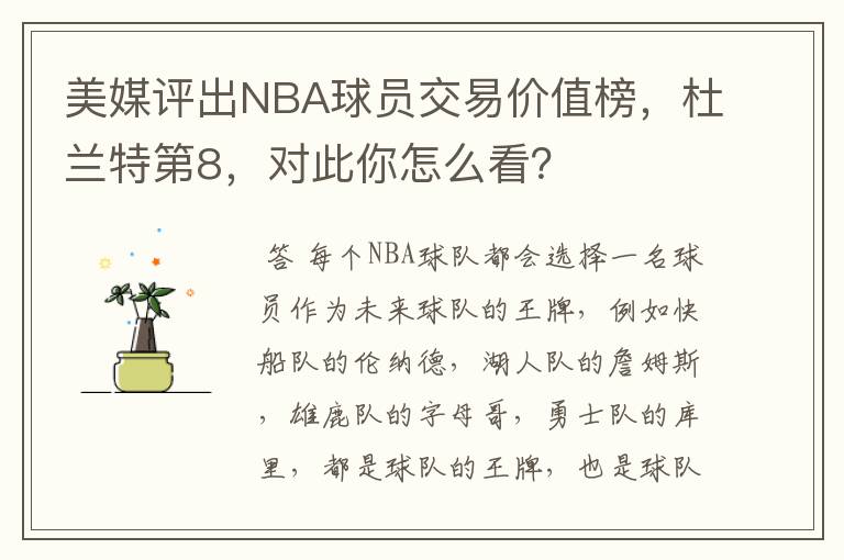 美媒评出NBA球员交易价值榜，杜兰特第8，对此你怎么看？