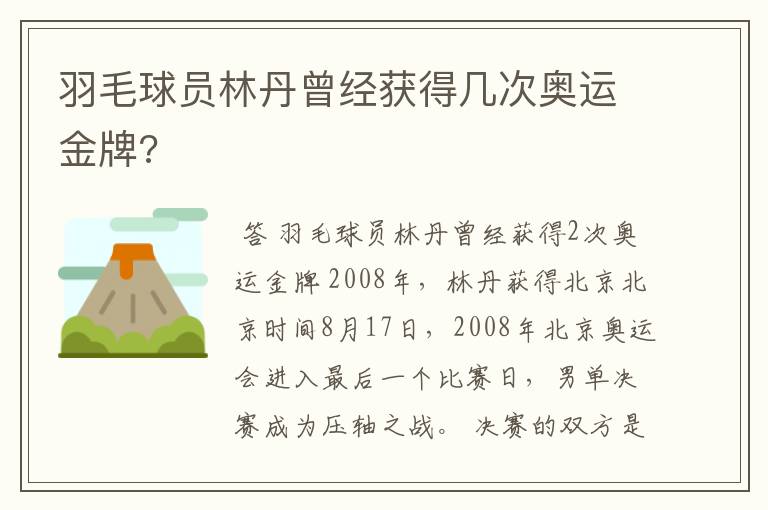 羽毛球员林丹曾经获得几次奥运金牌?