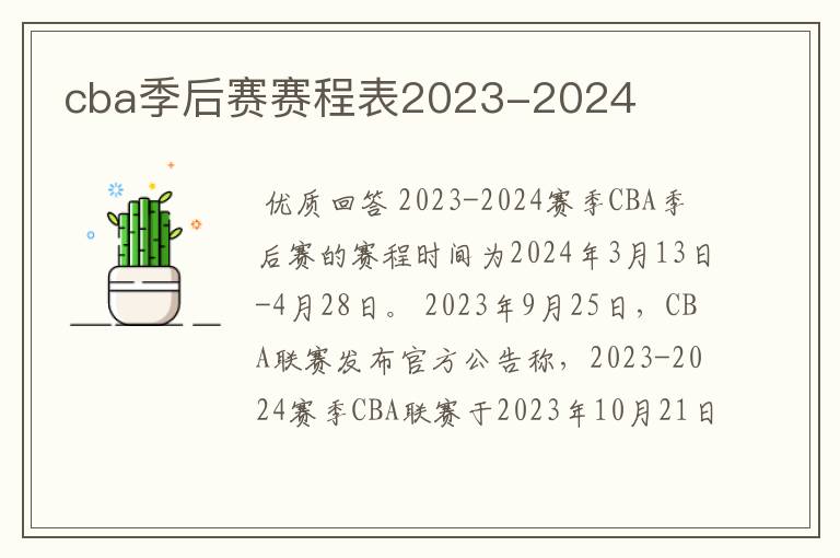 cba季后赛赛程表2023-2024