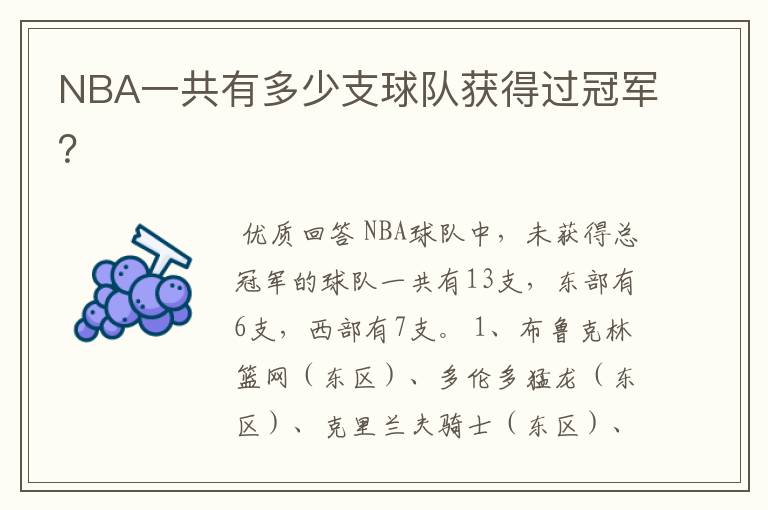 NBA一共有多少支球队获得过冠军？