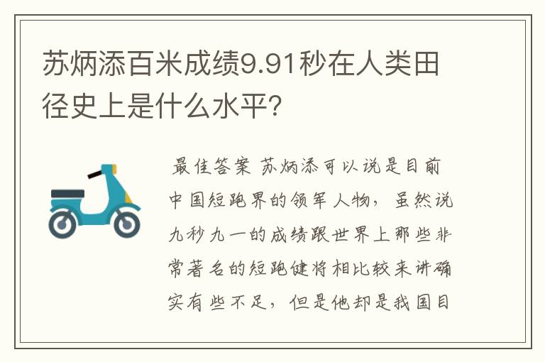 苏炳添百米成绩9.91秒在人类田径史上是什么水平？