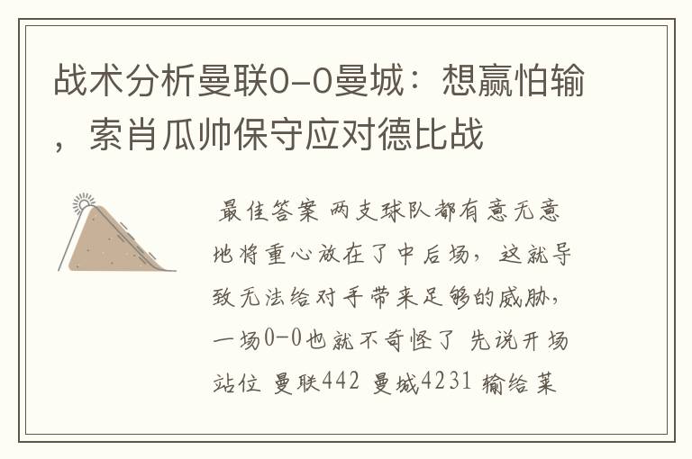 战术分析曼联0-0曼城：想赢怕输，索肖瓜帅保守应对德比战