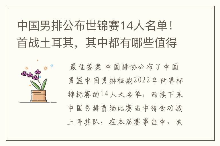 中国男排公布世锦赛14人名单！首战土耳其，其中都有哪些值得关注的球员？