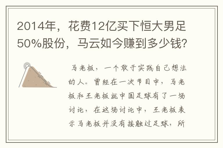 2014年，花费12亿买下恒大男足50%股份，马云如今赚到多少钱？