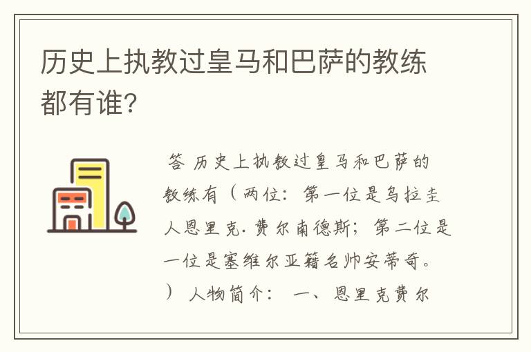 历史上执教过皇马和巴萨的教练都有谁?