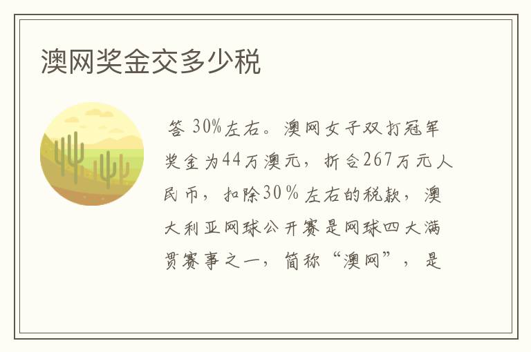 澳网奖金交多少税