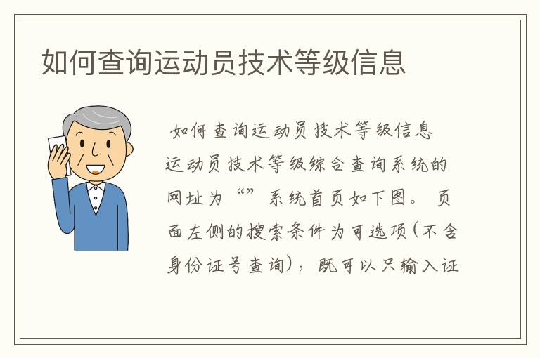 如何查询运动员技术等级信息