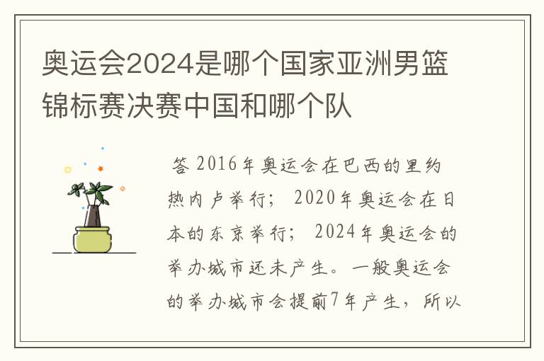 奥运会2024是哪个国家亚洲男篮锦标赛决赛中国和哪个队