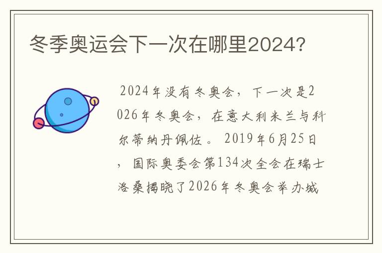 冬季奥运会下一次在哪里2024?