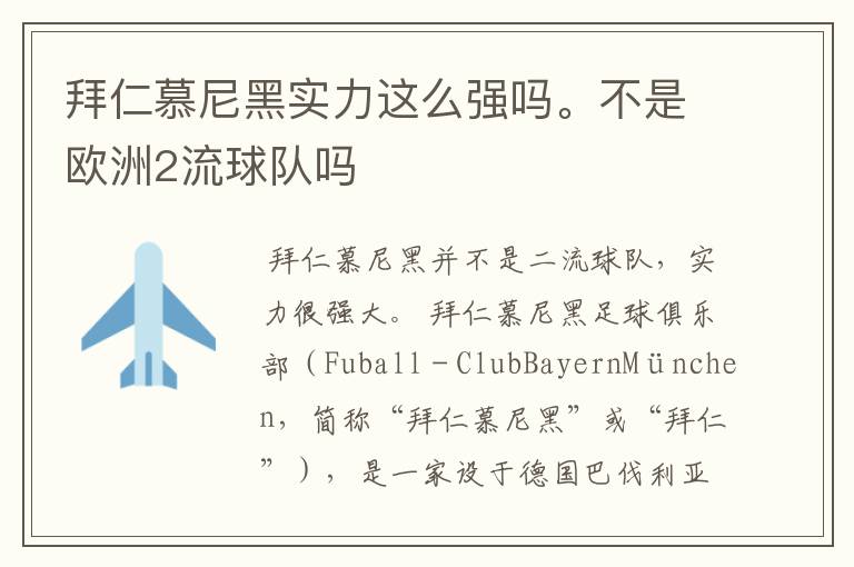 拜仁慕尼黑实力这么强吗。不是欧洲2流球队吗