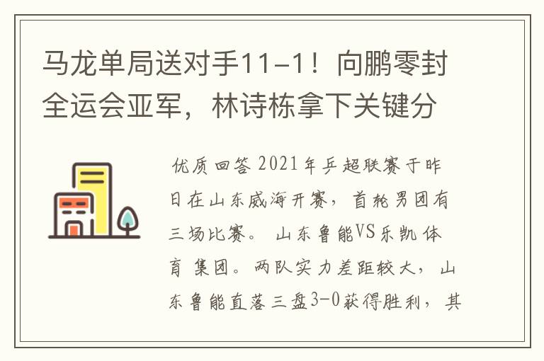 马龙单局送对手11-1！向鹏零封全运会亚军，林诗栋拿下关键分