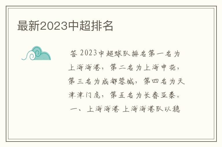 最新2023中超排名