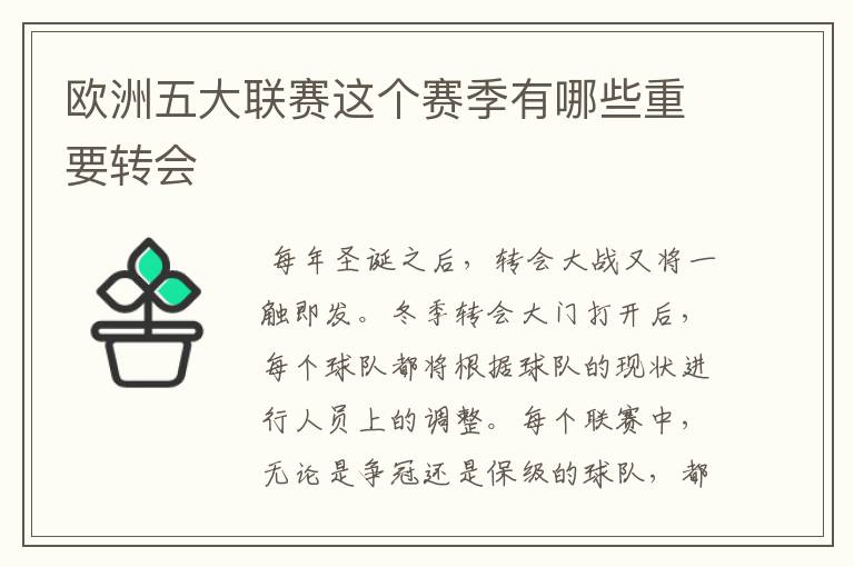 欧洲五大联赛这个赛季有哪些重要转会