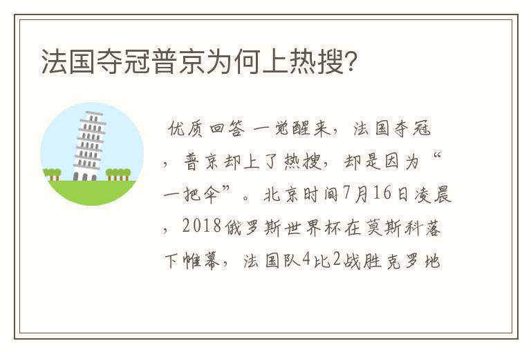 法国夺冠普京为何上热搜？