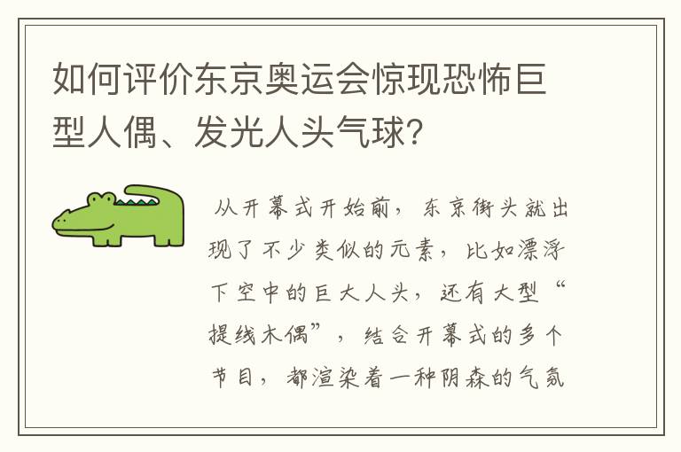 如何评价东京奥运会惊现恐怖巨型人偶、发光人头气球？