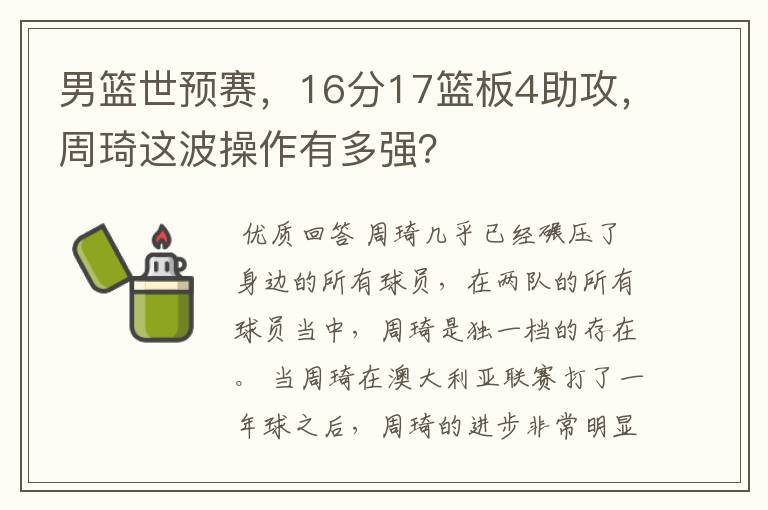 男篮世预赛，16分17篮板4助攻，周琦这波操作有多强？