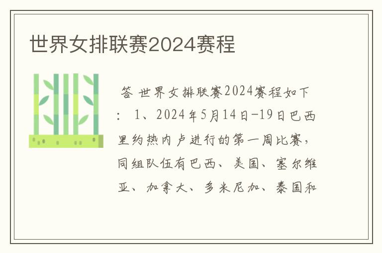 世界女排联赛2024赛程