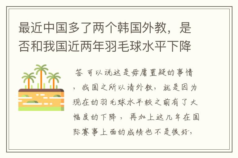 最近中国多了两个韩国外教，是否和我国近两年羽毛球水平下降有关？