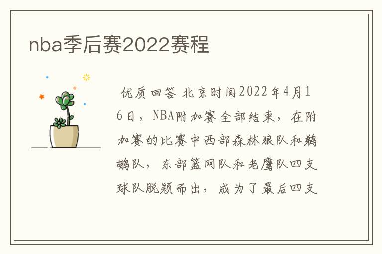 nba季后赛2022赛程