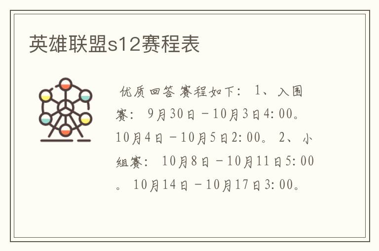 英雄联盟s12赛程表