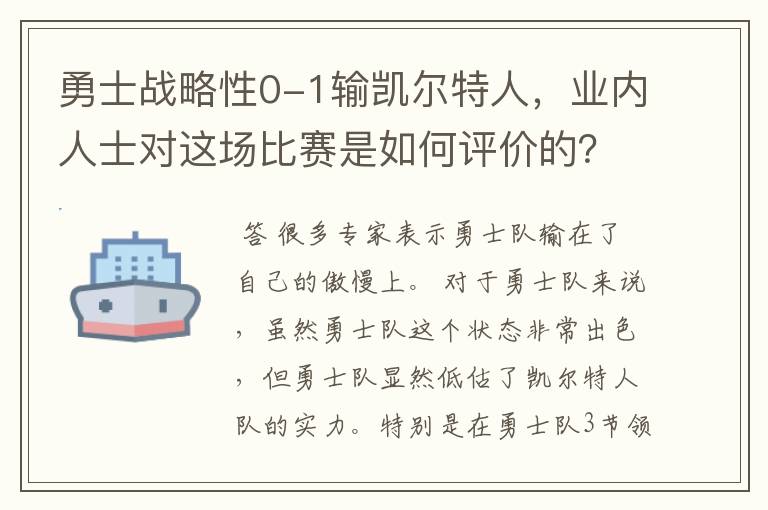 勇士战略性0-1输凯尔特人，业内人士对这场比赛是如何评价的？