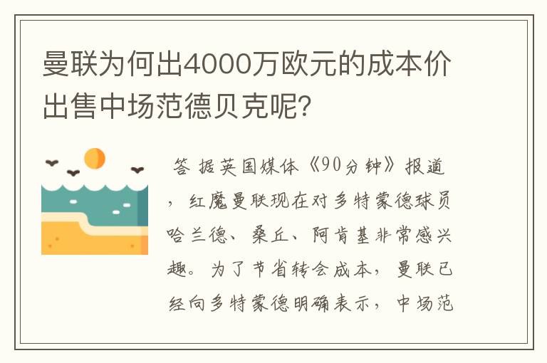 曼联为何出4000万欧元的成本价出售中场范德贝克呢？