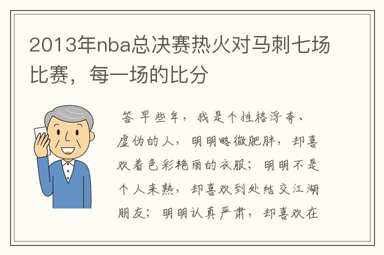 2013年nba总决赛热火对马刺七场比赛，每一场的比分