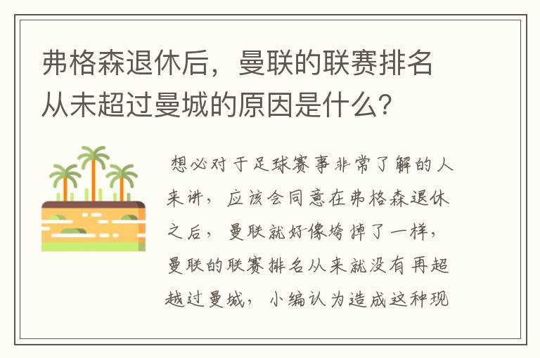 弗格森退休后，曼联的联赛排名从未超过曼城的原因是什么？