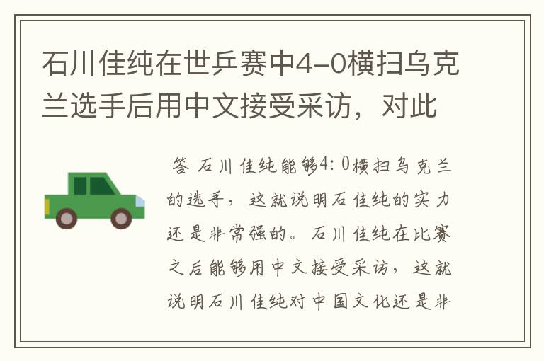 石川佳纯在世乒赛中4-0横扫乌克兰选手后用中文接受采访，对此你怎么看？