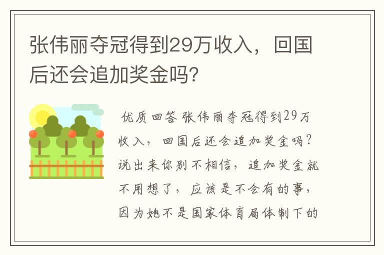 张伟丽夺冠得到29万收入，回国后还会追加奖金吗？