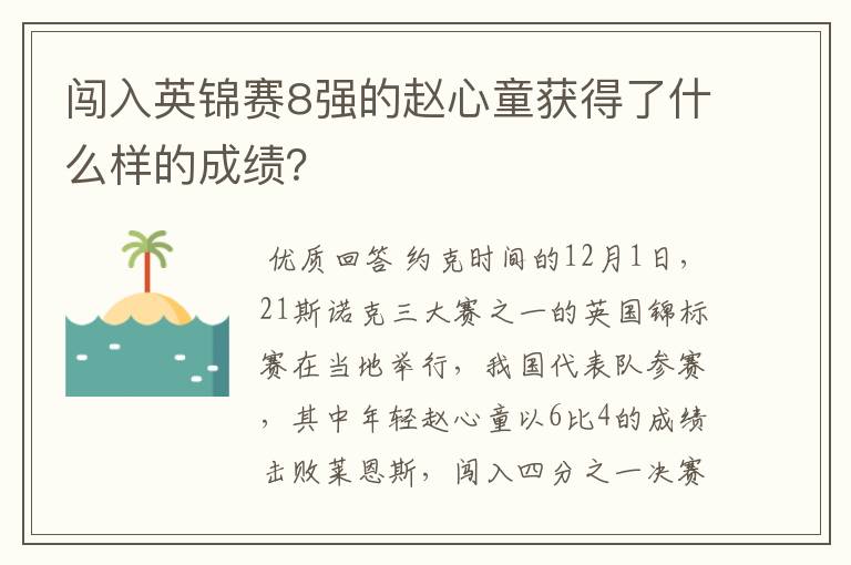 闯入英锦赛8强的赵心童获得了什么样的成绩？