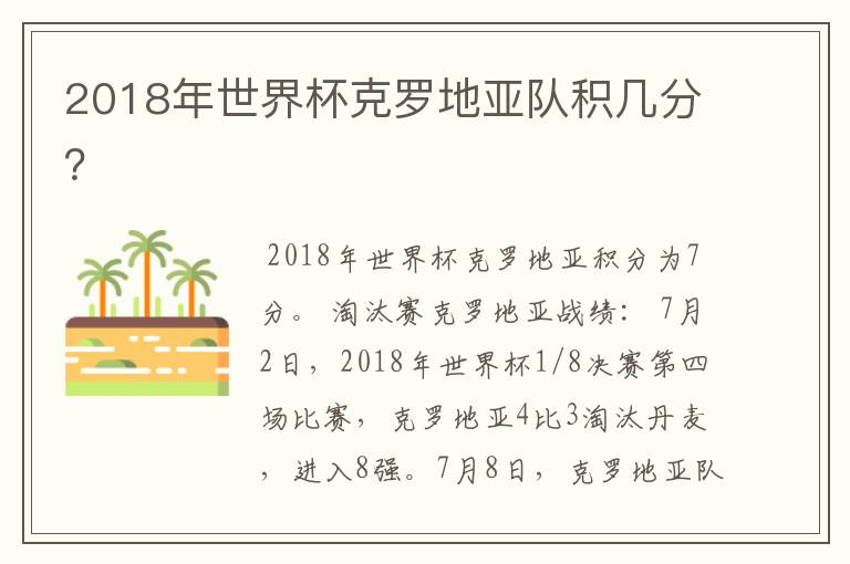 2018年世界杯克罗地亚队积几分？