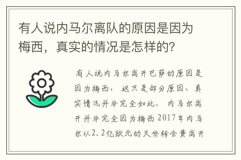 有人说内马尔离队的原因是因为梅西，真实的情况是怎样的？