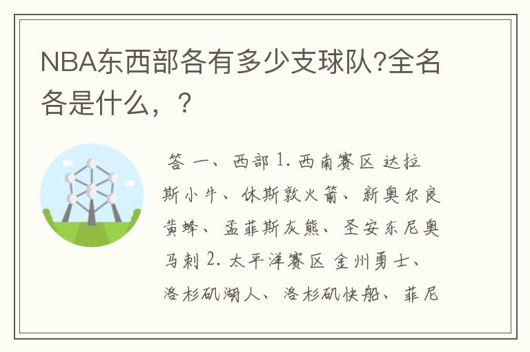 NBA东西部各有多少支球队?全名各是什么，？