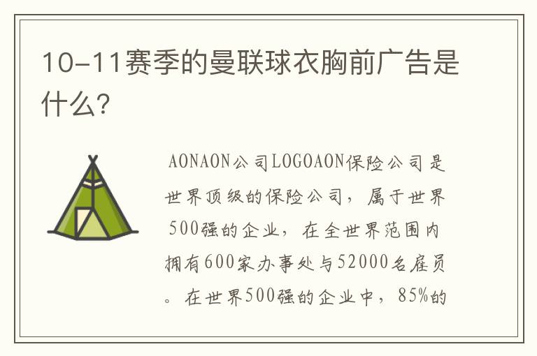 10-11赛季的曼联球衣胸前广告是什么？