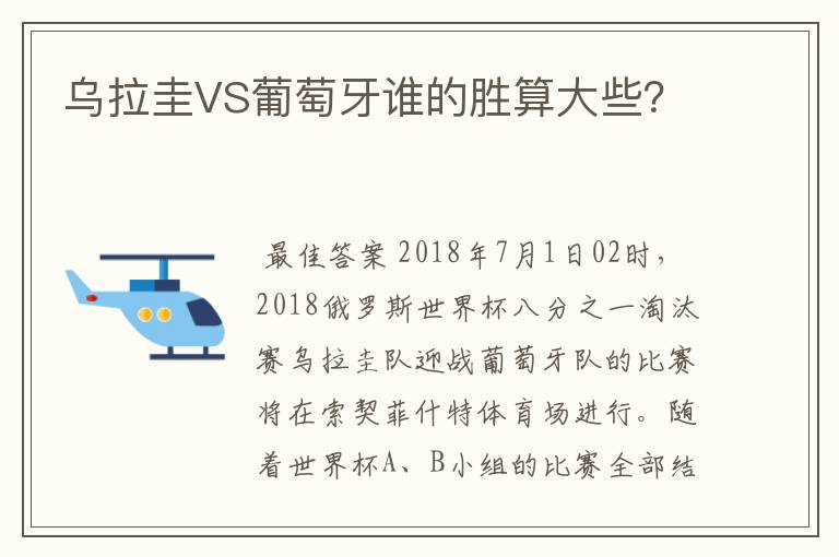 乌拉圭VS葡萄牙谁的胜算大些？