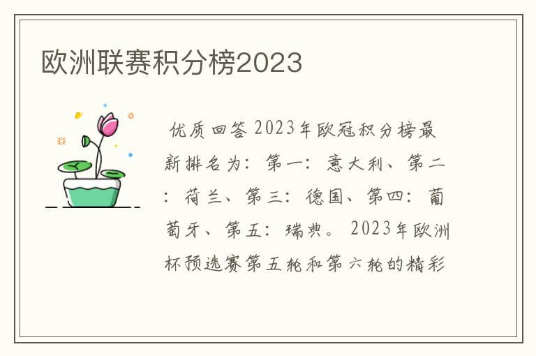 欧洲联赛积分榜2023