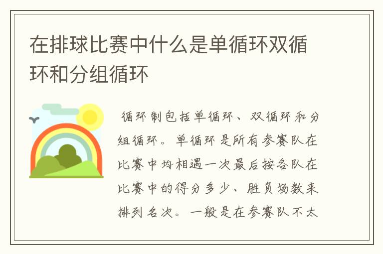 在排球比赛中什么是单循环双循环和分组循环